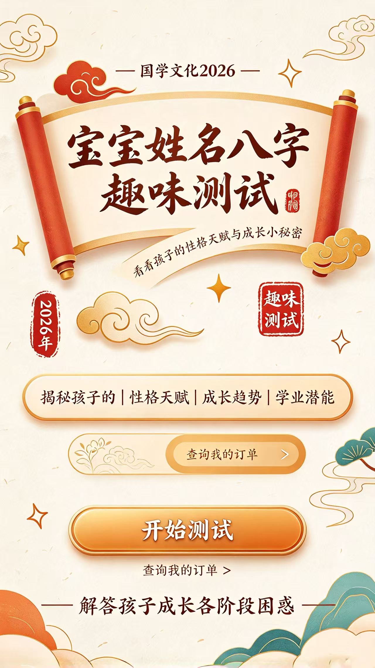 宝宝姓名八字趣味测试：看看孩子的性格天赋与成长小秘密